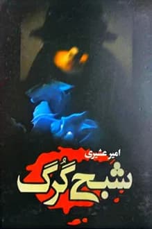 کتاب شبح گرگ – نویسنده امیر عشیری