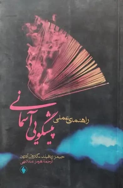 راهنمای عملی پیشگویی آسمانی | جیمز ردفیلد/ کارول آدرین