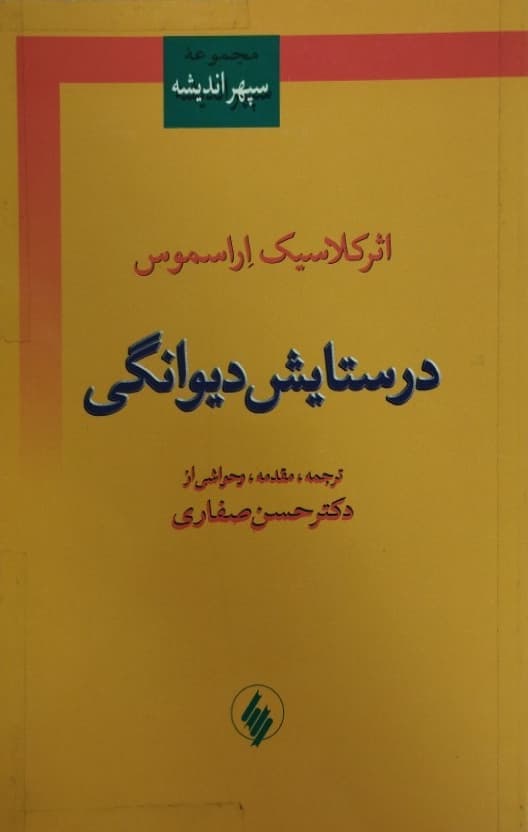 در ستایش دیوانگی | اراسموس