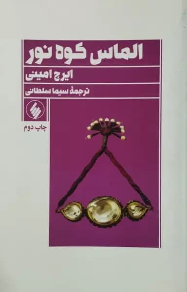 الماس کوه نور | ایرج امینی