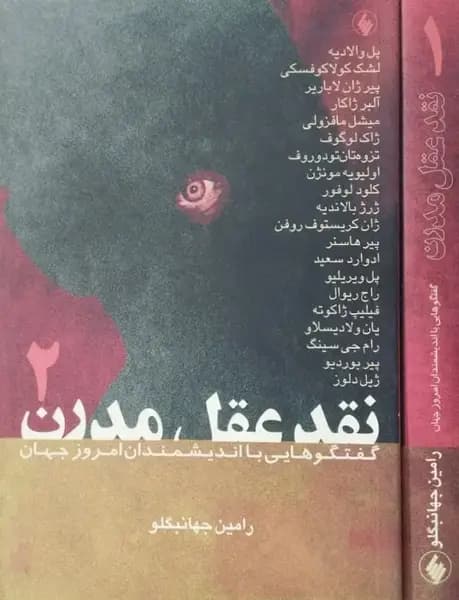 نقد عقل مدرن | رامین جهانبگلو