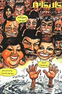 مجله کاریکاتور – شماره 432 – 2 مرداد 1356