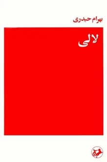 کتاب لالی – نویسنده بهرام حیدری