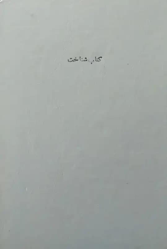 کتاب شناخت | مجموعه مقالات