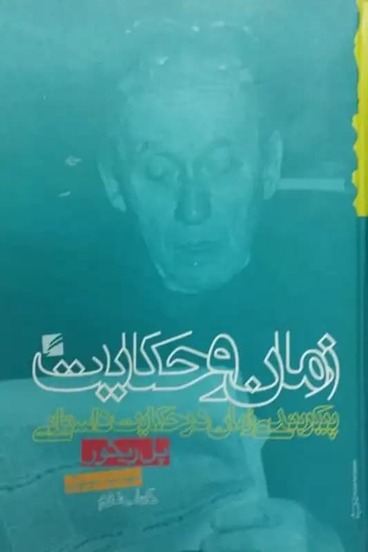 زمان و حکایت (کتاب دوم) | پل ریکور