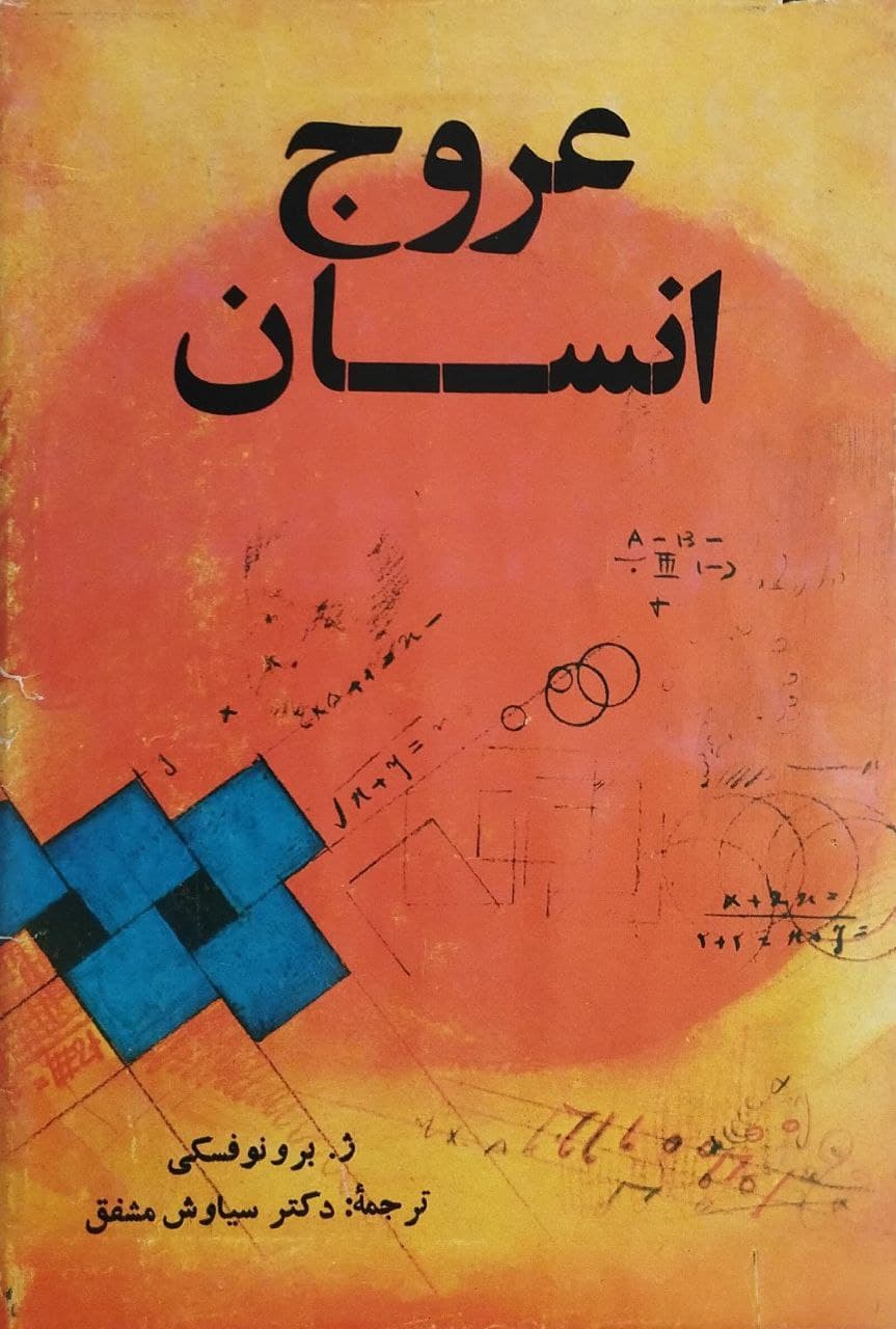 عروج انسان | ژاکوب برونوفسکی