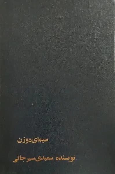 سیمای دو زن | سعیدی سیرجانی