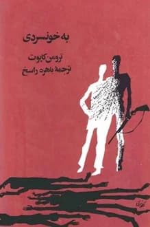 کتاب به خونسردی – نویسنده ترومن کاپوتی