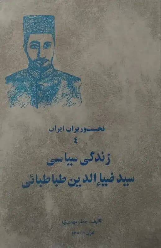 نخست وزیران ایران (جلد4) زندگی سیاسی سید ضیاءالدین طباطبایی | جعفر مهدی نیا
