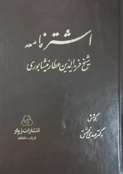 اشترنامه | عطار نیشابوری