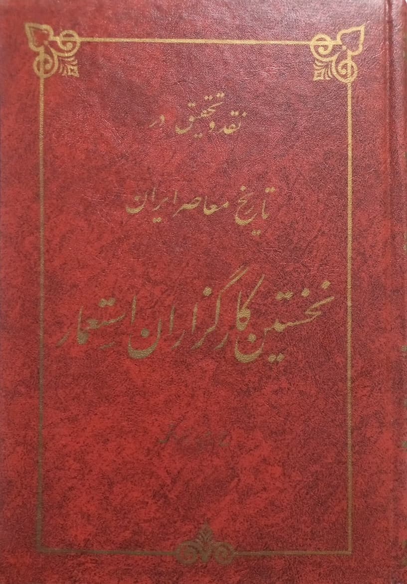 نخستین کارگزاران استعمار | ح. م. زاوش