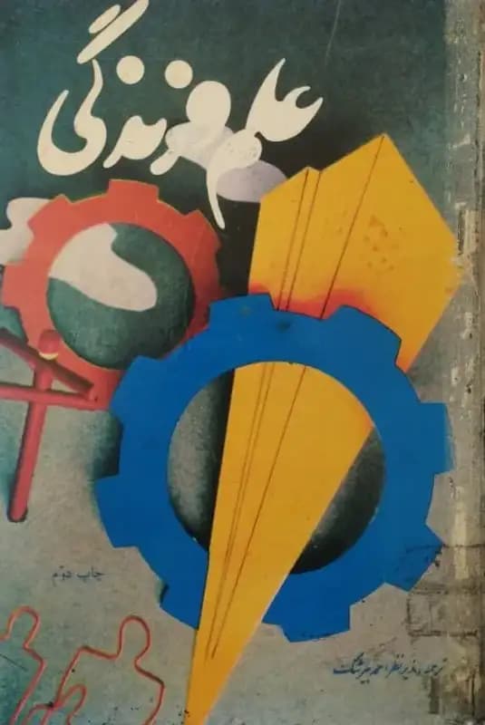 علم و زندگی