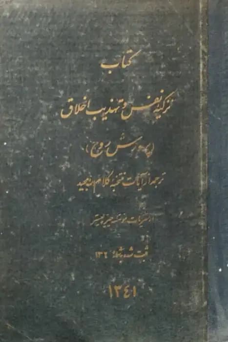 تزکیه نفس و تهذیب اخلاق
