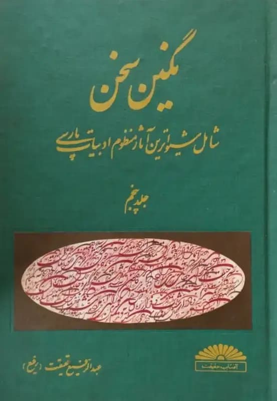 نگین سخن (جلد پنجم) | عبدالرفیع حقیقت