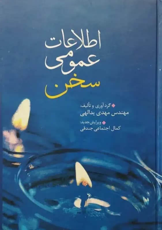 اطلاعات عمومی سخن | مهدی یدالهی