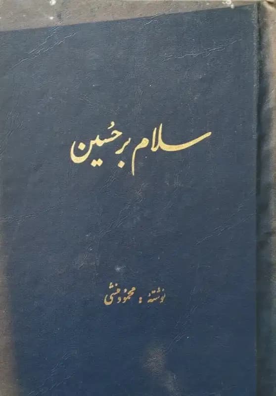 سلام بر حسین | محمود منشی