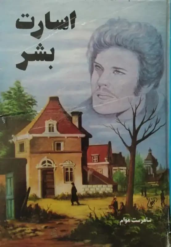 اسارت بشر | سامرست موآم