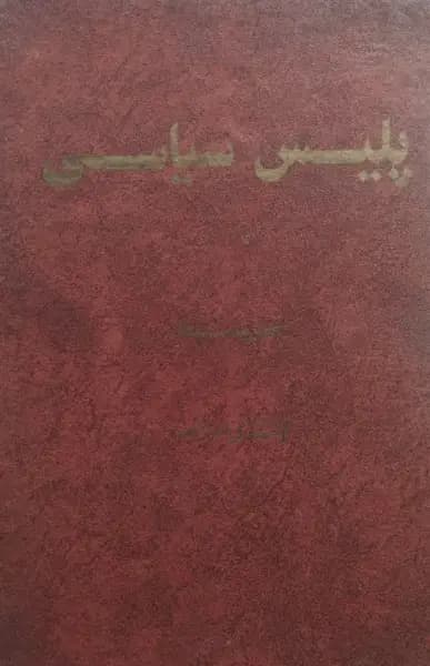 پلیس سیاسی عصر بیست ساله | خسرو معتضد