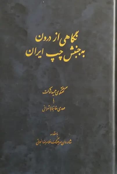 نگاهی از درون به جنبش چپ ایران | گفتگوی حمید شوکت با مهدی خانباباتهرانی