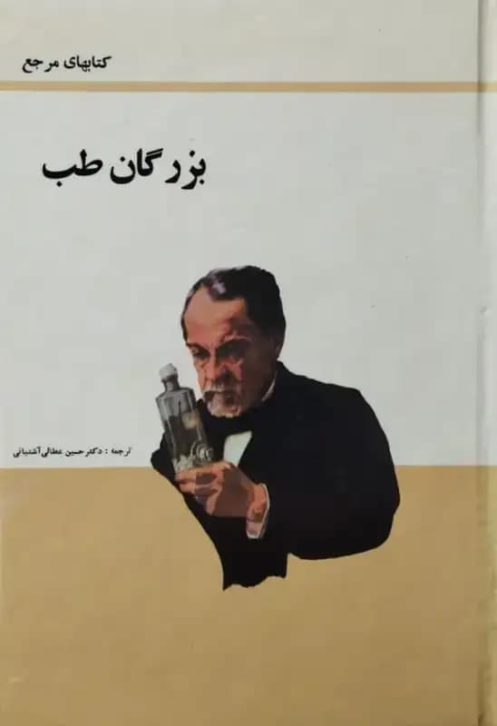 بزرگان طب