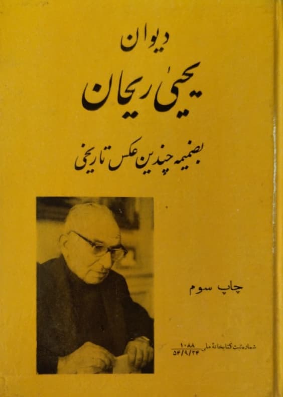 دیوان یحیی ریحان