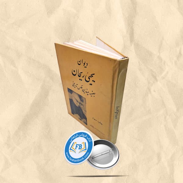 دیوان یحیی ریحان — تصویر ۲
