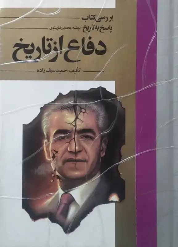 دفاع از تاریخ | حمید سیف زاده