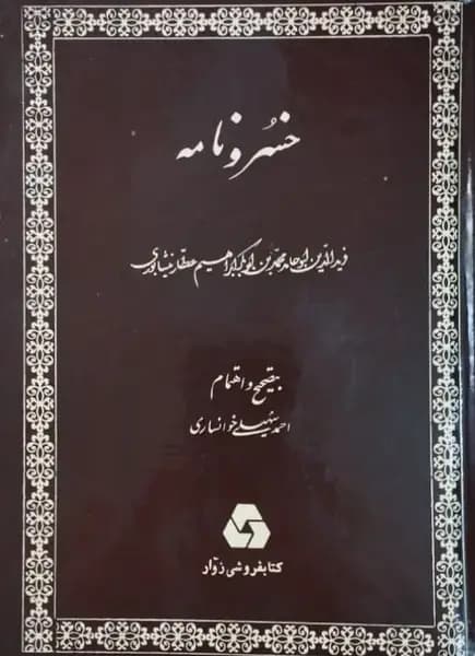 خسرو نامه | عطار نیشابوری