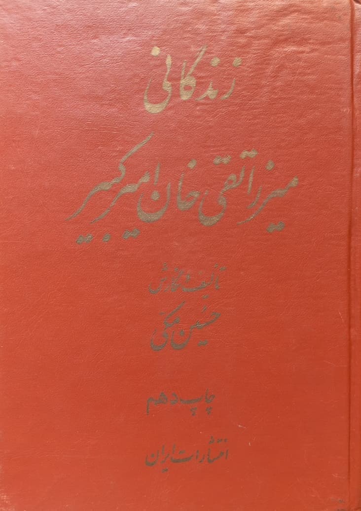 زندگانی میرزا تقی خان امیرکبیر | حسین مکی