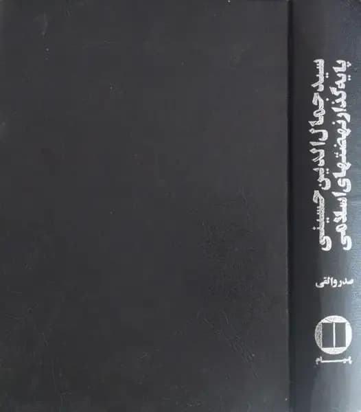 سید جمال الدین حسینی پایه گذار نهضتهای اسلامی