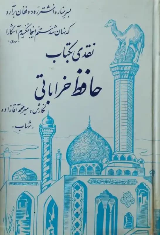 نقدی به کتاب حافظ خراباتی | میرمحمد آقازاده