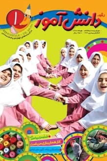 مجله رشد دانش آموز – شماره 1 – مهر ماه 1388