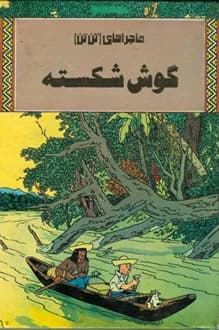 کتاب گوش شکسته – ماجراهای تن تن و میلو
