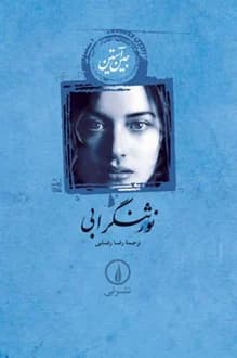 کتاب نورثنگر ابی – نویسنده جین آستن