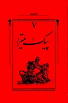کتاب پیک میترا – نویسنده شین پرتو