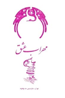 کتاب مهراب عشق – نویسنده شین پرتو