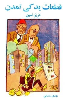 کتاب قطعات یدکی تمدن – نویسنده عزیز نسین
