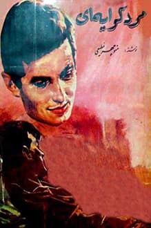 کتاب مرد کرایه ای – نویسنده منوچهر مطیعی