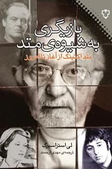 کتاب بازیگری به شیوه متد – نویسنده لی استراسبرگ