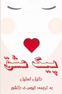 کتاب پیک عشق – نویسنده دانیل استیل