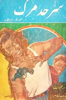 کتاب سرحد مرگ – نویسنده محمد دلجو و امیر مجاهد