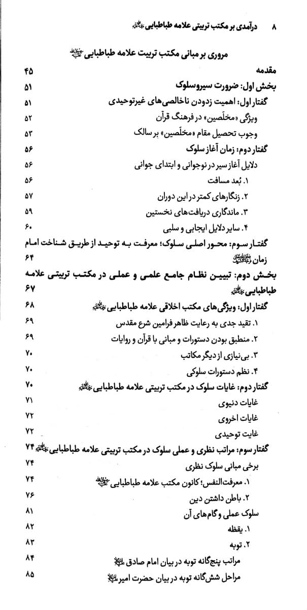 درآمدی بر مکتب تربیتی علامه طباطبایی — تصویر ۲
