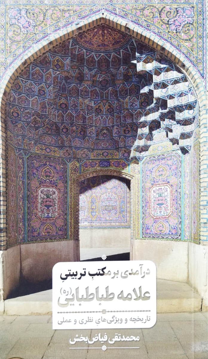درآمدی بر مکتب تربیتی علامه طباطبایی
