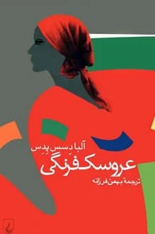 کتاب عروسک فرنگی – نویسنده آلبا دسس پدس