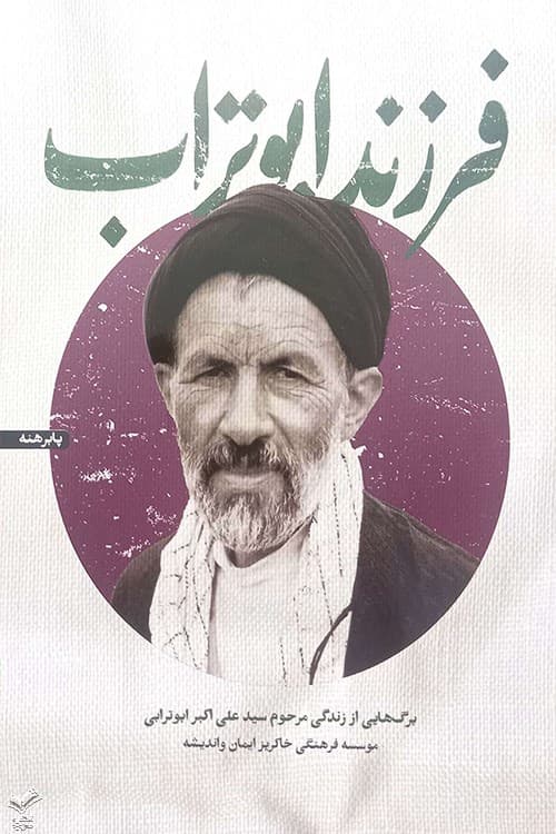 فرزند ابوتراب