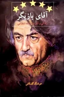 کتاب آقای بازیگر – نویسنده هوشنگ گلمکانی