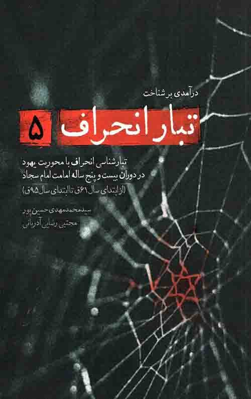 تبار انحراف 5 — تصویر ۷