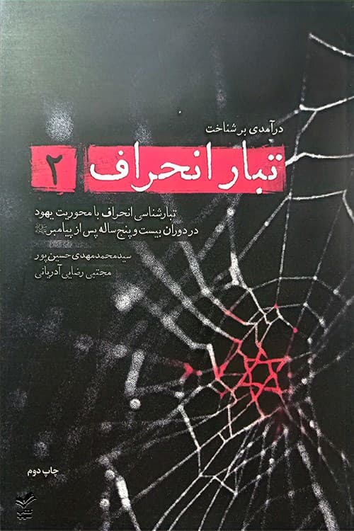 تبار انحراف 2