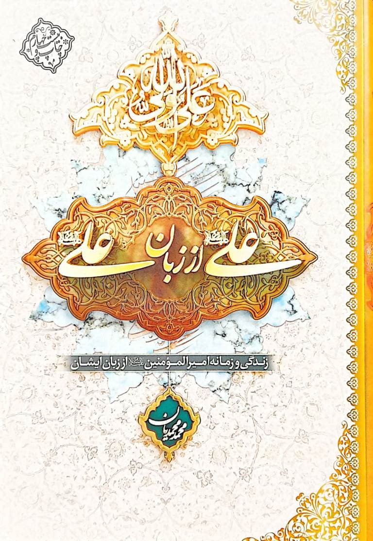 علی از زبان علی گالینگور