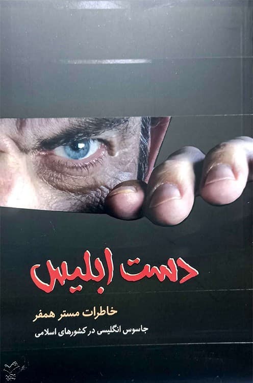 دست ابلیس